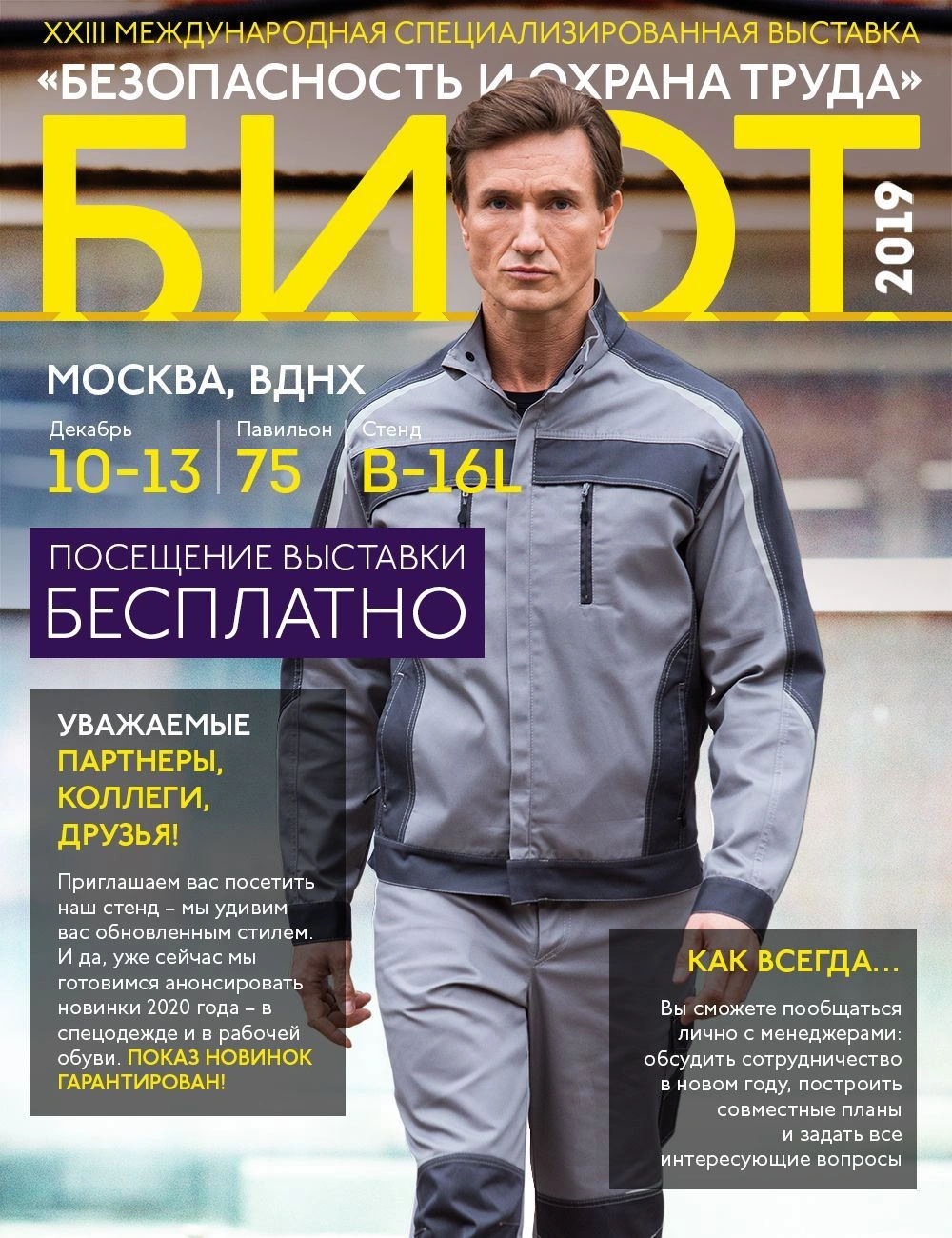 БиОТ-2019