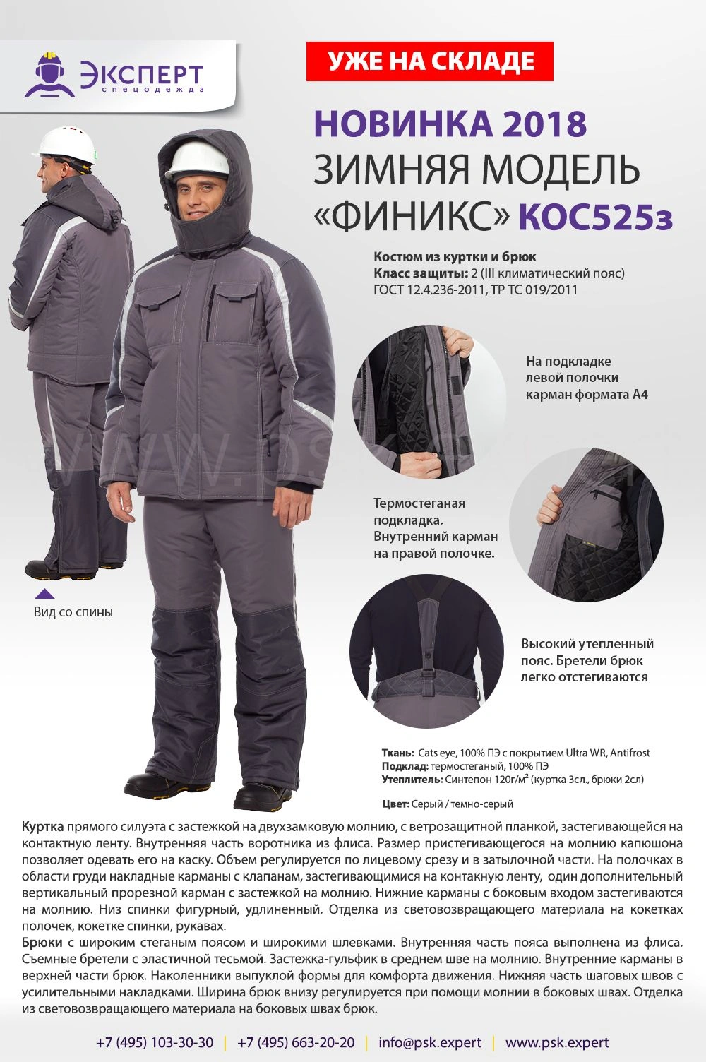 Новинка: зимний костюм Финикс