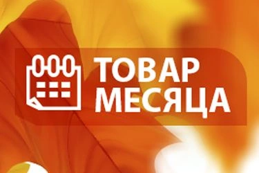Товар месяца СЕНТЯБРЬ