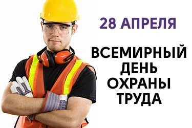 Всемирный день охраны труда